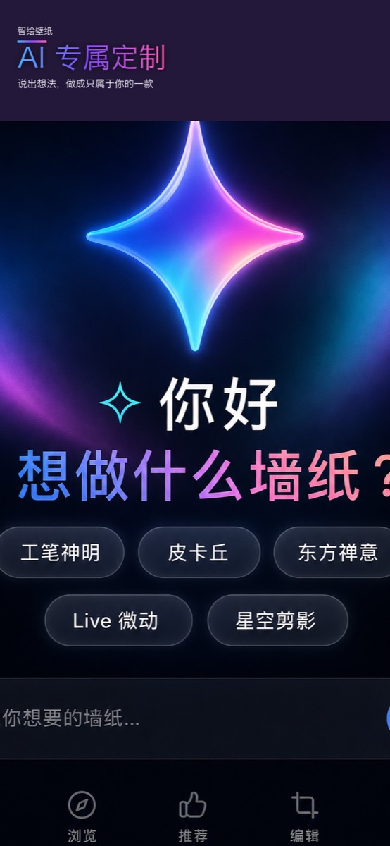 智绘壁纸 AI 定制界面示意